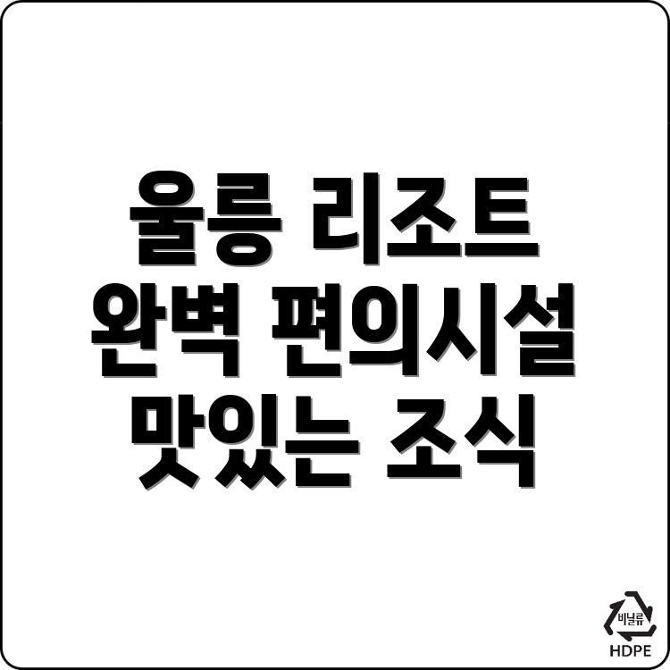 울릉군 리조트
