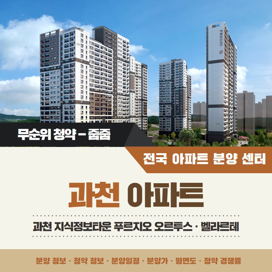 과천 푸르지오 오르투스 벨라르테 줍줍 · 평면도 · 분양가 무순위 청약 정보
