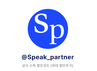 스픽 할인 코드