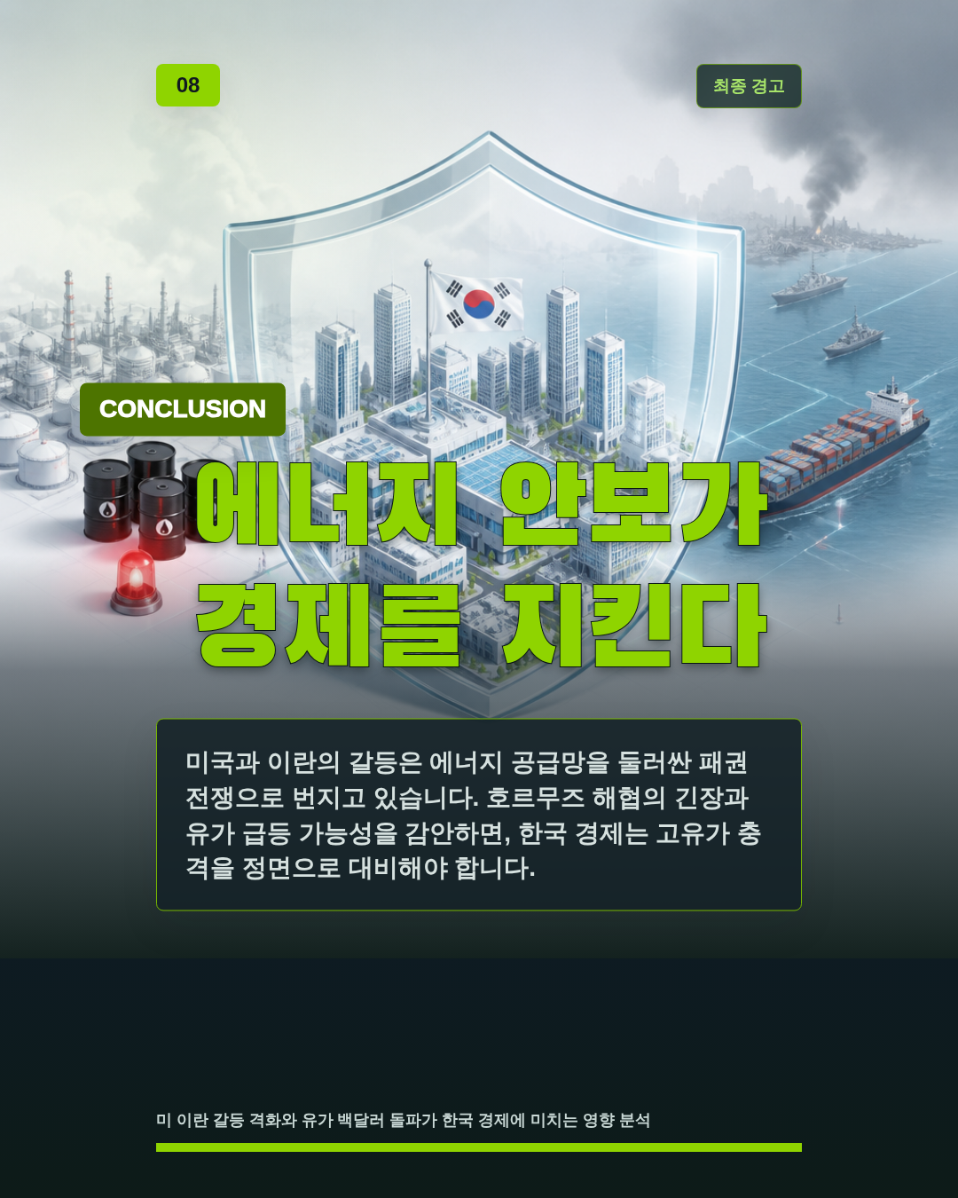 에너지 안보가 경제를 지킨다