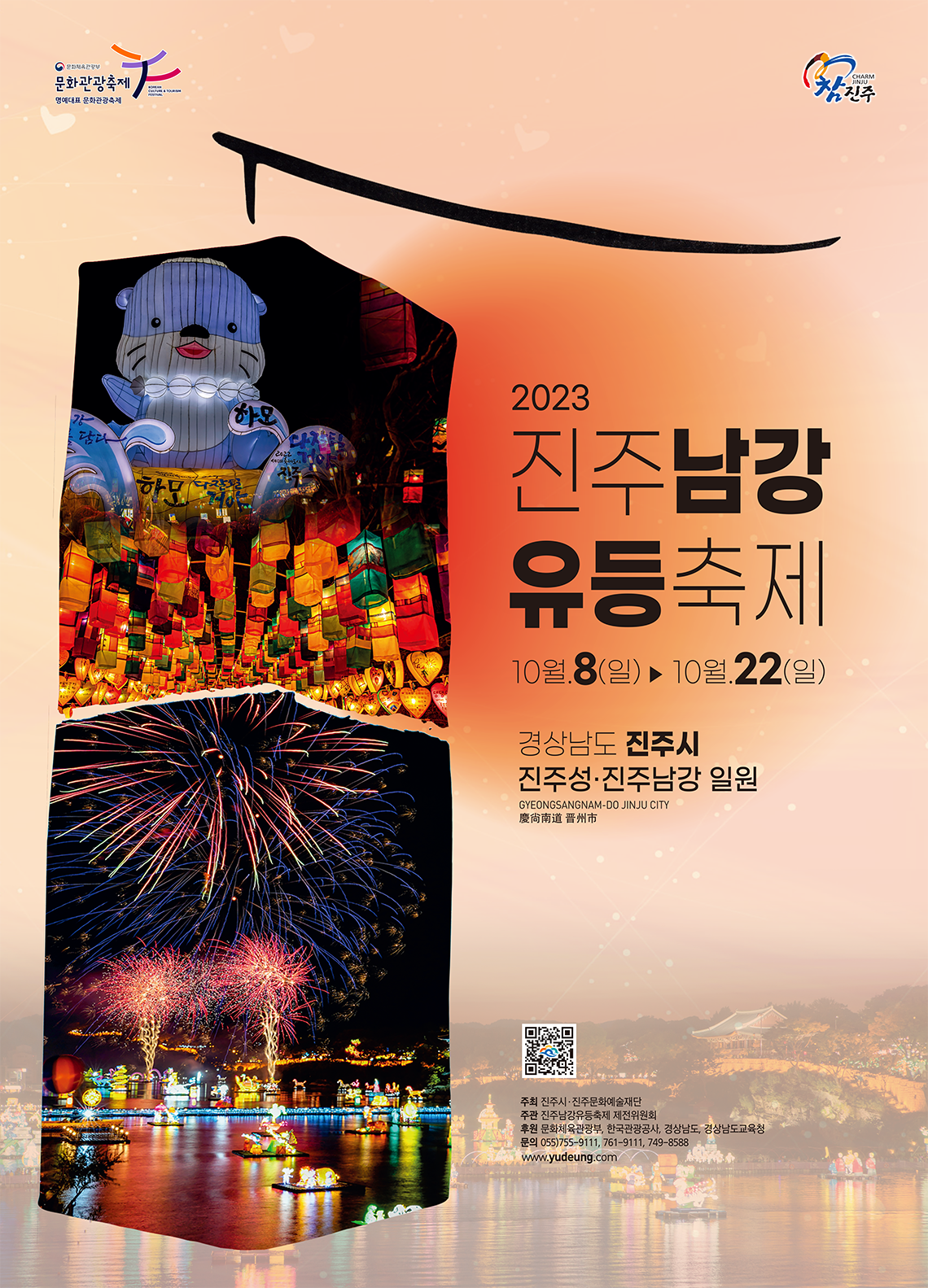 진주남강유등축제 포스터