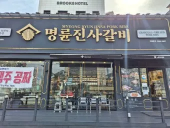 명륜진사갈비 가격 메뉴 영업시간 할인쿠폰_43