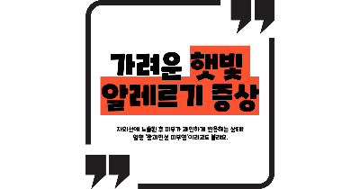 햇빛 알레르기 증상