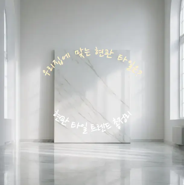 요즘 집들이 다 이렇게 해요! 현관 타일 트렌드 총정리