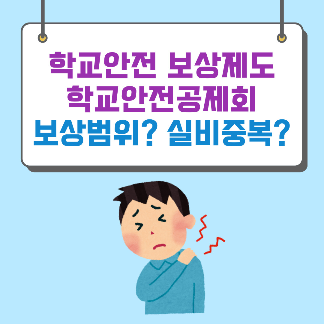 학교에서 다쳤을때 보상금