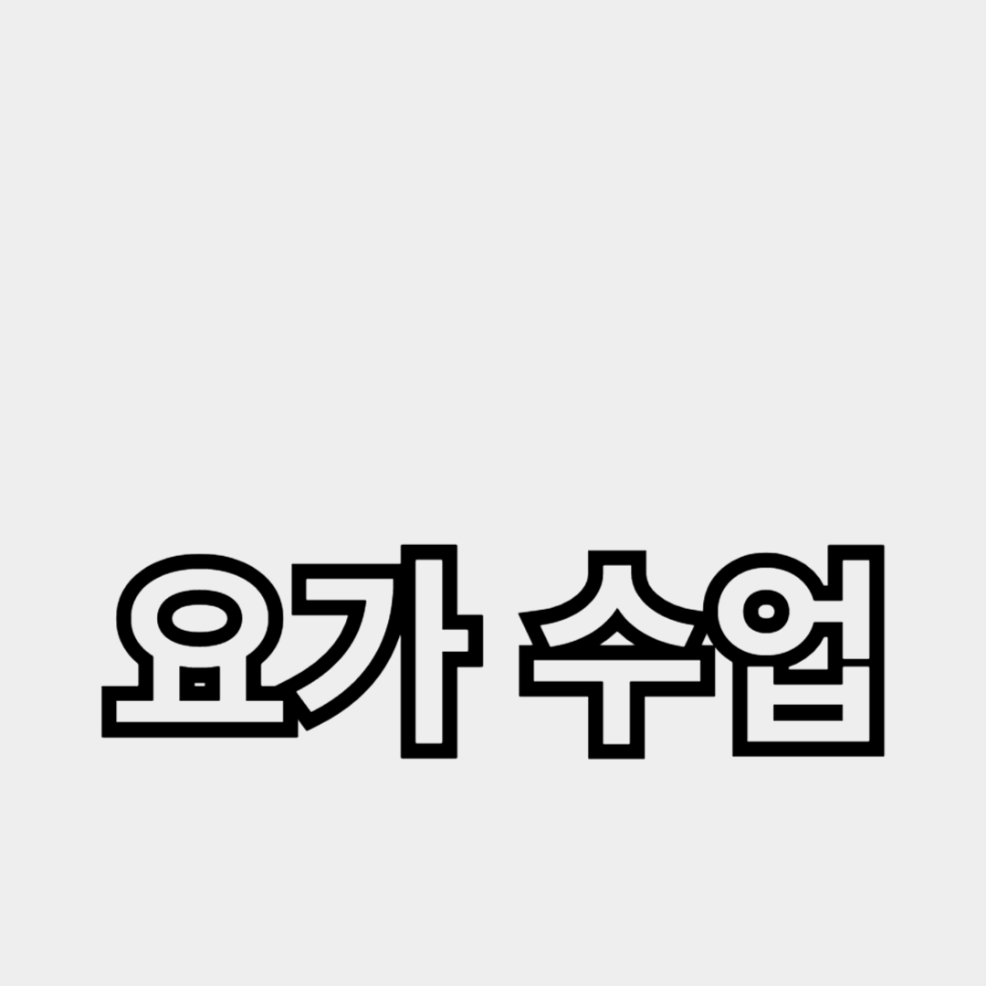 요가수업으로 스트레스 해소하기