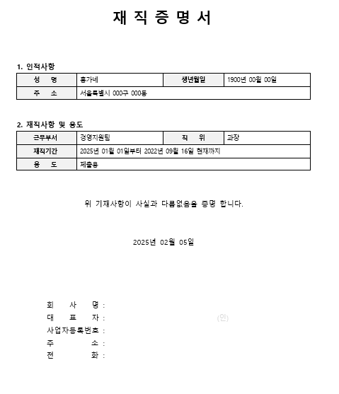 재직증명서
