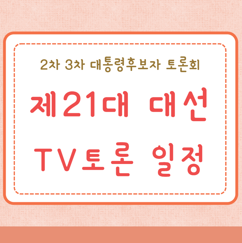 대선 티비토론 일정