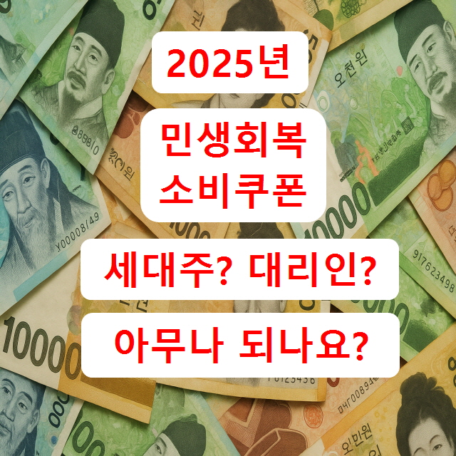 2025 민생회복 소비쿠폰 신청자격 총정리｜세대주·대리신청 조건부터 신청불가 사유까지