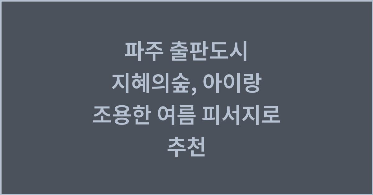 파주 출판도시 지혜의숲, 아이랑 조용한 여름 피서지로 추천