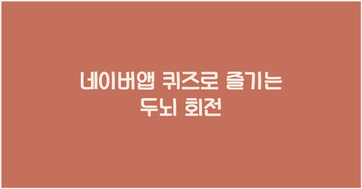 네이버앱 퀴즈