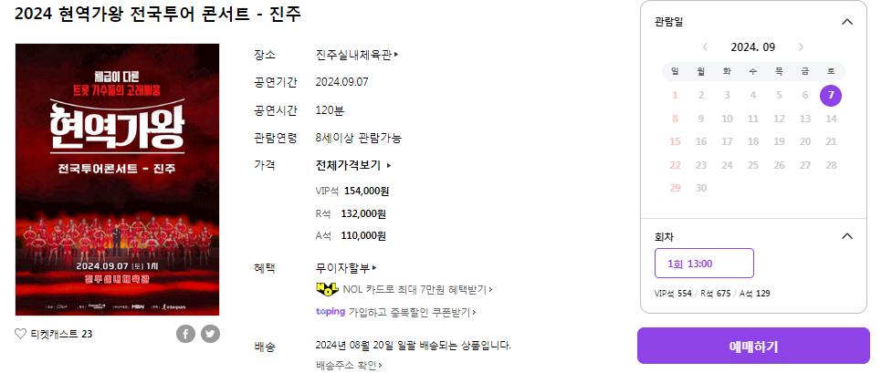 현역가왕 콘서트 진주 예매방법