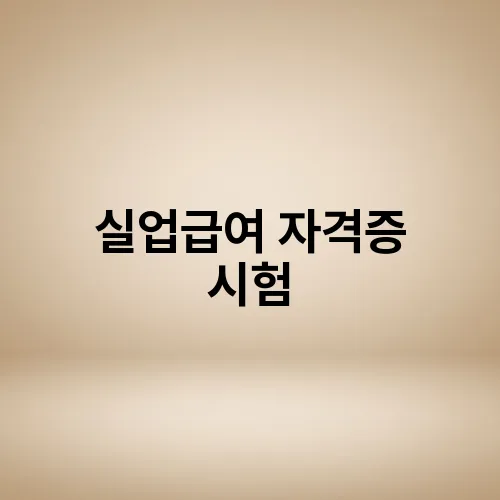 실업급여 자격증 시험