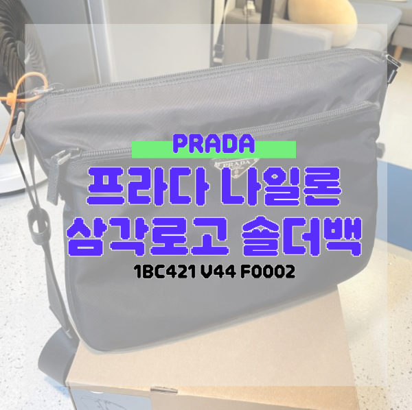 프라다 나일론 삼각로고 숄더백