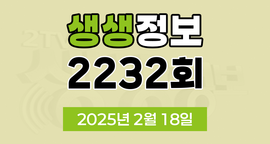 KBS 2TV 생생정보 2232회 2025년 2월 18일 맛집 식당 업체 촬영장소 촬영지 정보, 대가의 일급정보, 고수의 부엌, 행복한 효행할까요?