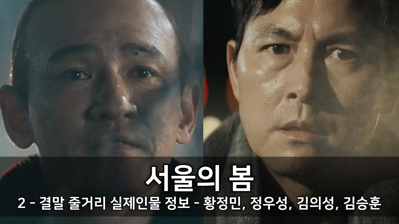 영화 서울의 봄 결말 줄거리 실제인물 정보 2 - 황정민, 정우성, 김의성, 유성주, 김승훈 ⓒ 12.12 The Day