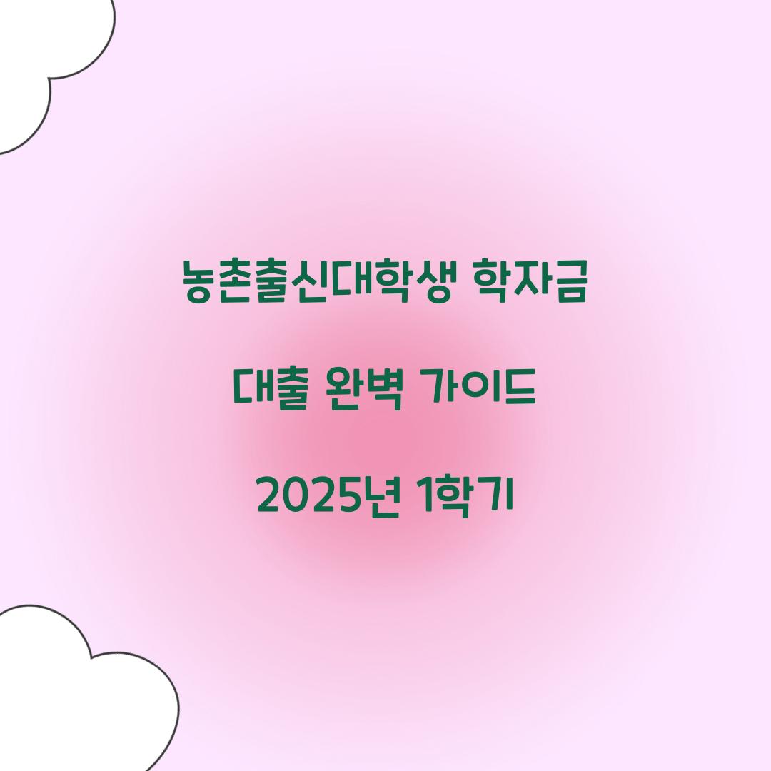 농촌출신대학생 학자금 대출