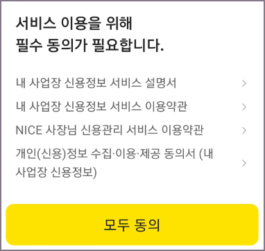서비스 이용 동의 화면