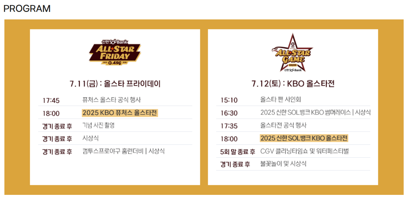 KBO 프로야구 올스타전 예매 &amp; 가이드