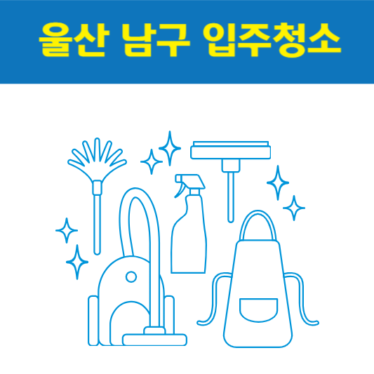 울산 남구 입주청소 잘하는 곳 후기 비용 추천업체 BEST5