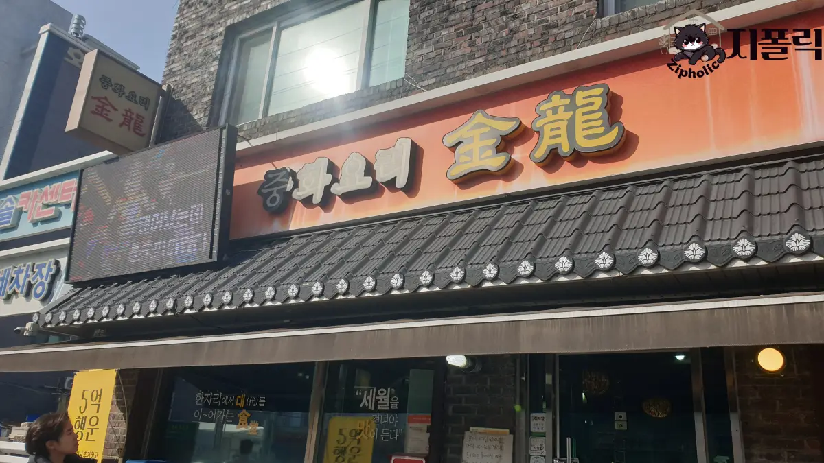 청주-중국집-금용--간판가까이