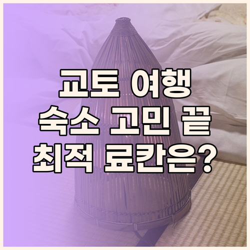 교토 여행 필독 온야도 노노 료칸, 