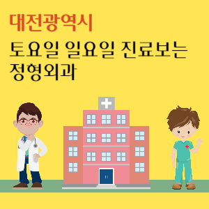 대전 주말 토요일 일요일 정형외과 진료 병원 추천