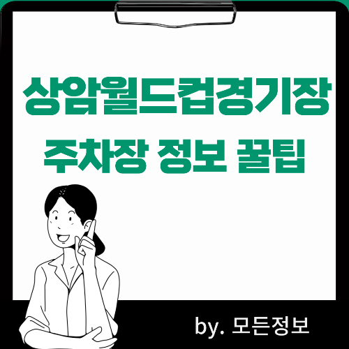 상암월드컵경기장 주차장 TOP 4곳 꿀팁정보