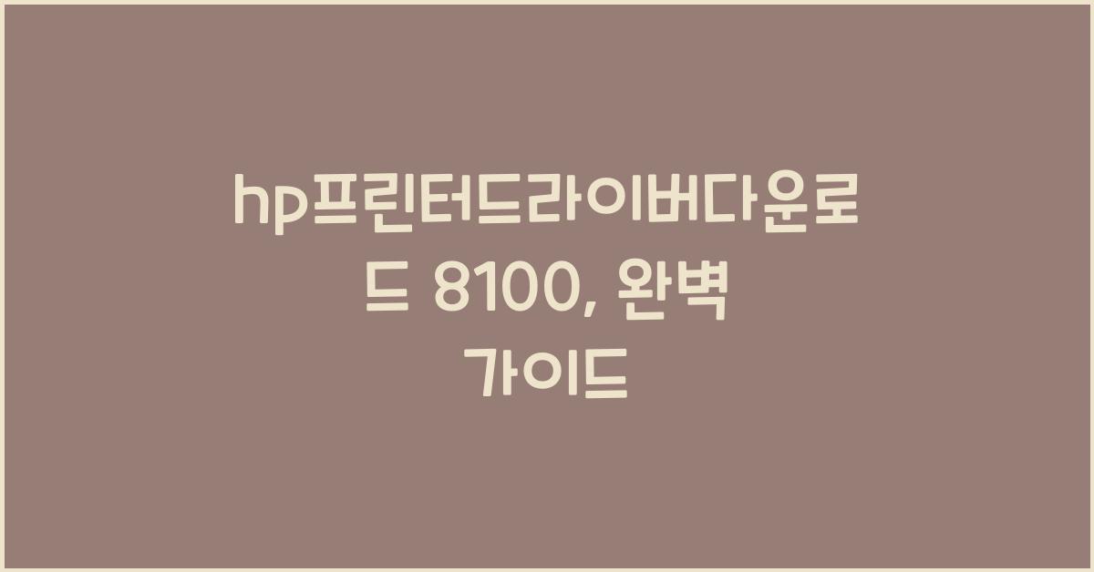 hp프린터드라이버다운로드 8100