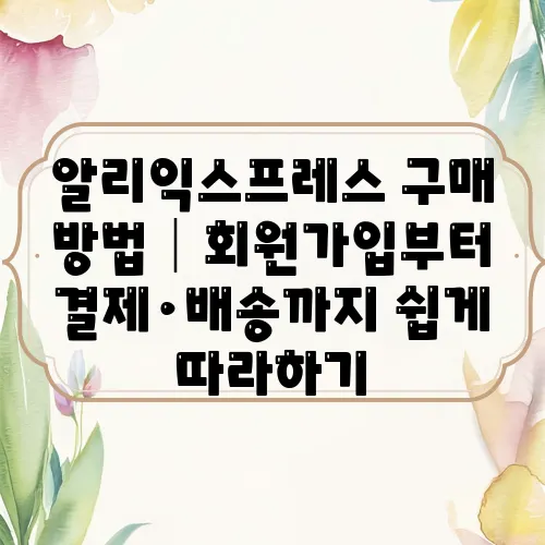 알리익스프레스 구매 방법│회원가입부터 결제·배송까지 쉽게 따라하기