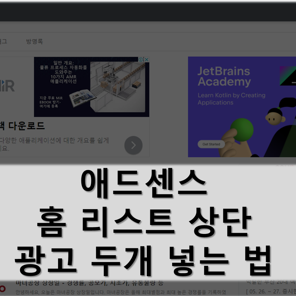 홈 리스트 상단 광고 두개 넣는 법