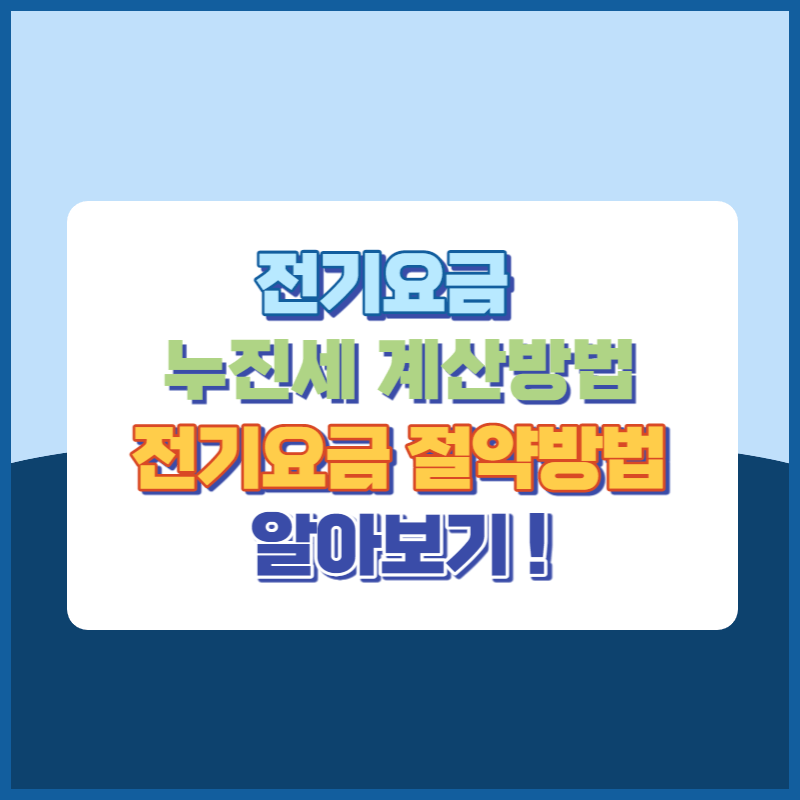전기요금 누진세 계산방법 전기요금 절약방법 알아보기 썸네일이미지