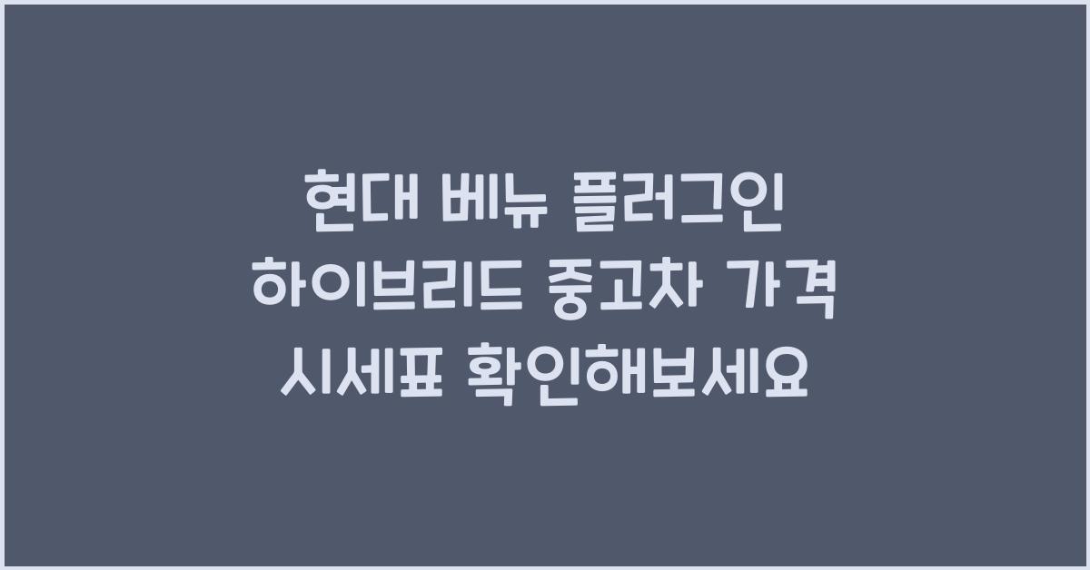 현대 베뉴 플러그인 하이브리드 중고차 가격 시세표