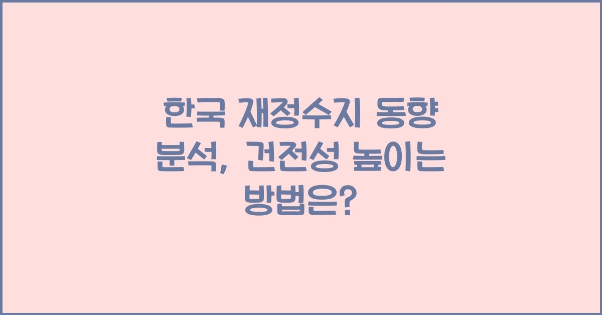 한국 재정수지 동향 분석: 국가 재정 건전성 파악하기