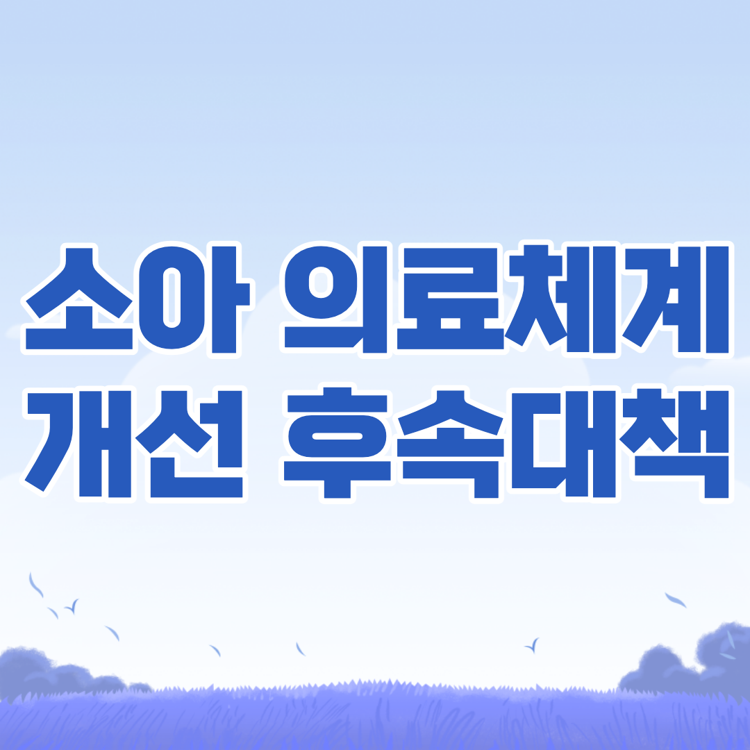 소아 의료체계 개선 후속대책