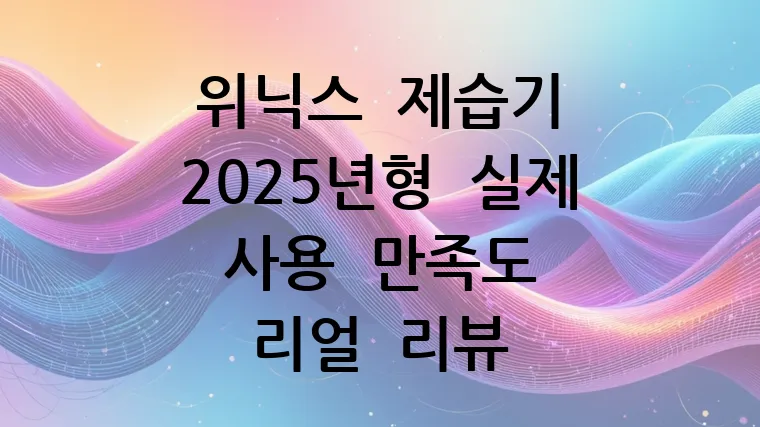 위닉스 제습기 2025년형 실제 사용 만족도 리얼 리뷰