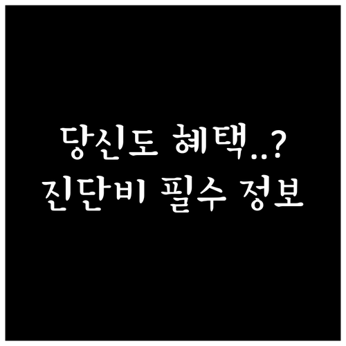 치매 진단 비용 지원 기준 중위소득 ..