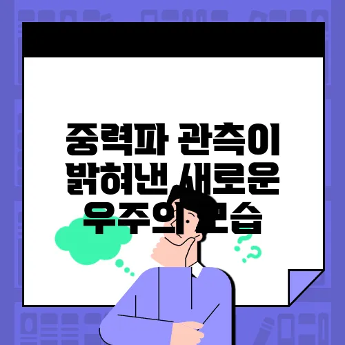 중력파 관측이 밝혀낸 새로운 우주의 모습