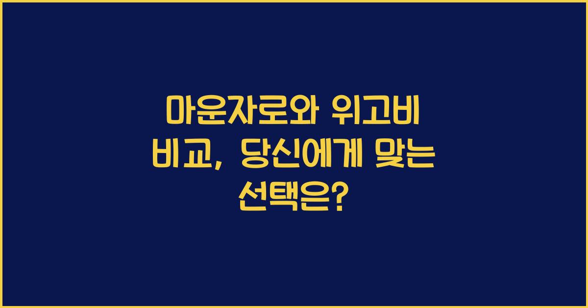 마운자로와 위고비 비교
