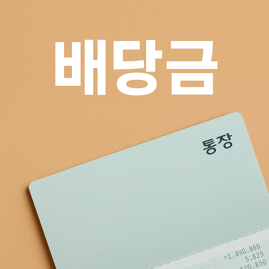 고배당 미국 주식 추천