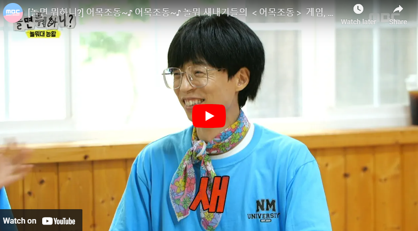 [놀면 뭐하니?] 어목조동~♪ 어목조동~♪ 놀뭐 새내기들의 ＜어목조동＞ 게임, MBC 230729 방송