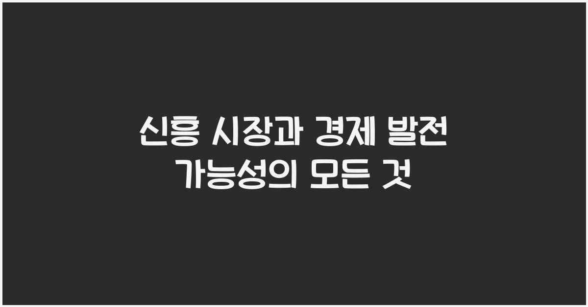 신흥 시장과 경제 발전 가능성