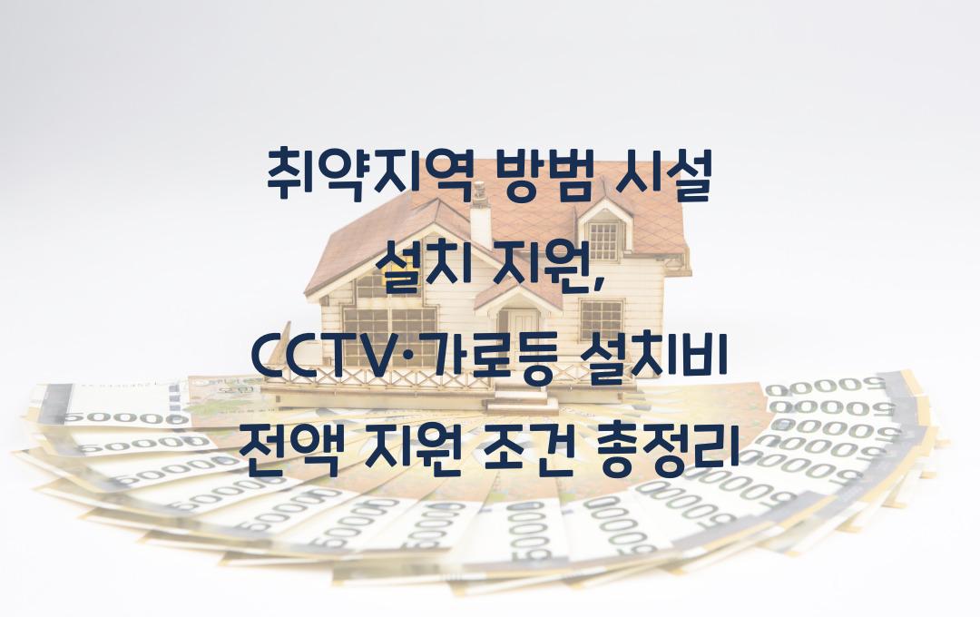 취약지역 방범 시설 설치 지원, CCTV·가로등 설치비 전액 지원 조건