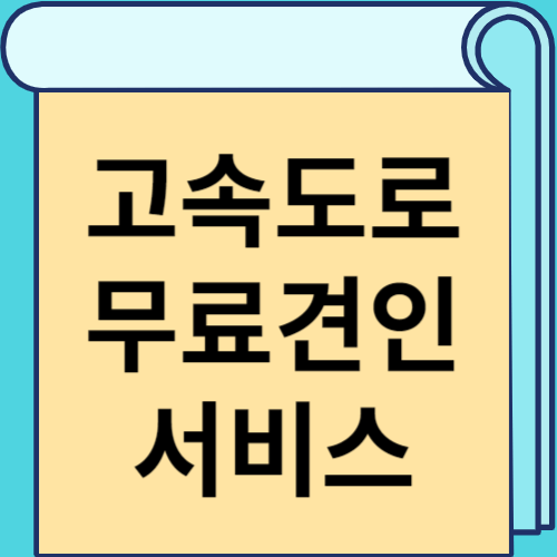 고속도로 무료견인서비스 썸네일