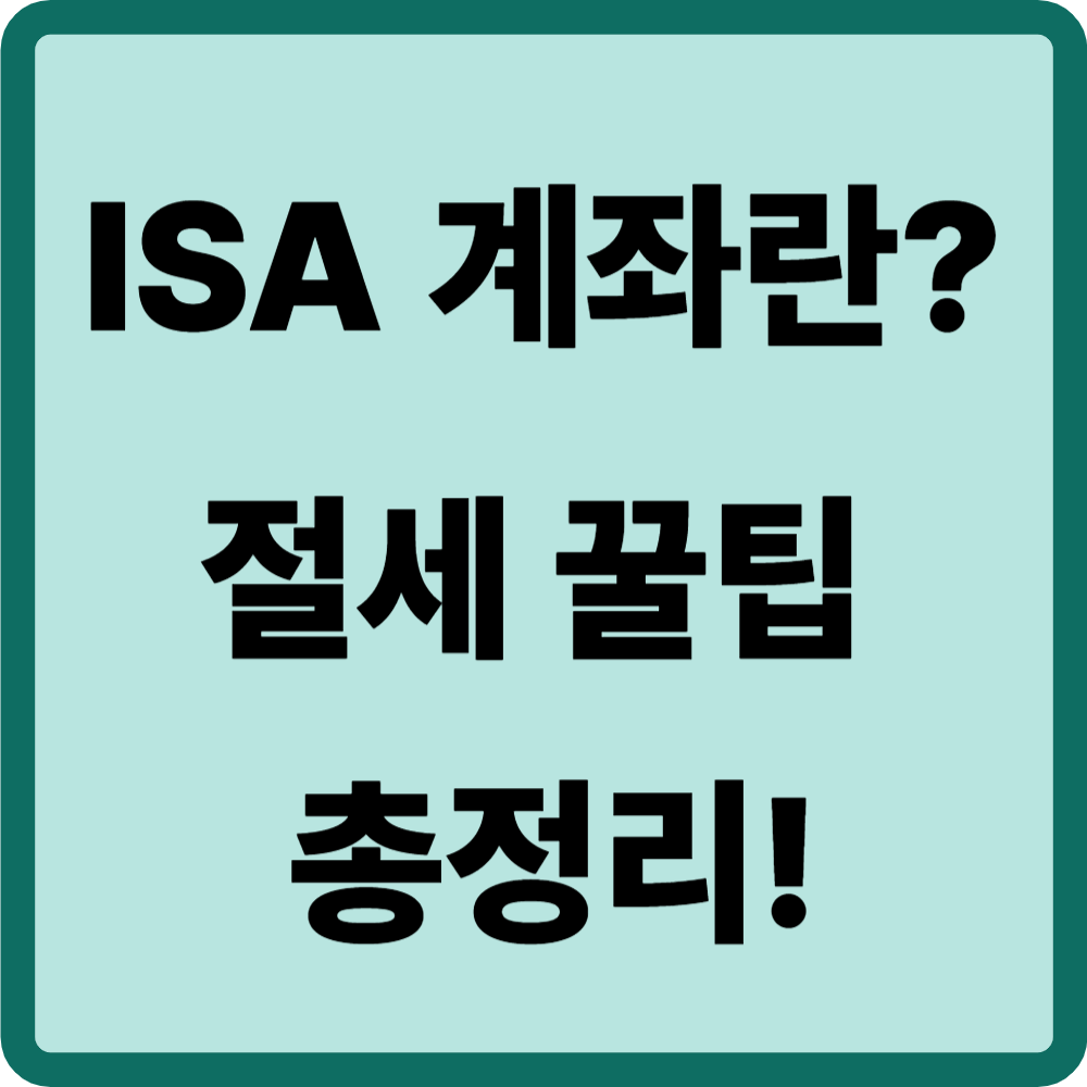 ISA 계좌