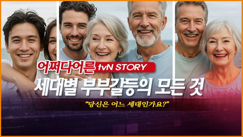 세대별 부부 갈등의 모든 것