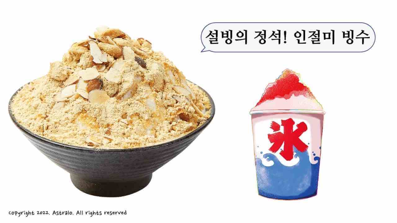 인절미-설빙
