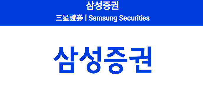 삼성증권