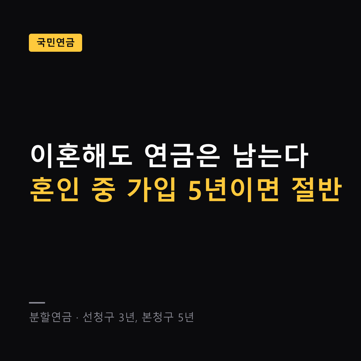 국민연금 분할연금 요건과 청구 기한 대표 이미지