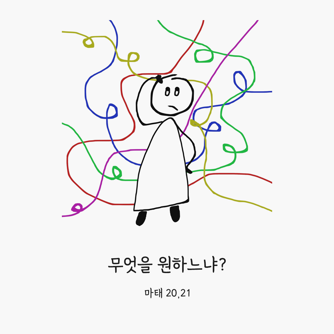 무엇을 원하느냐? (마태 20&#44;21) 마태오복음 성경 말씀 카드 이미지 다운로드